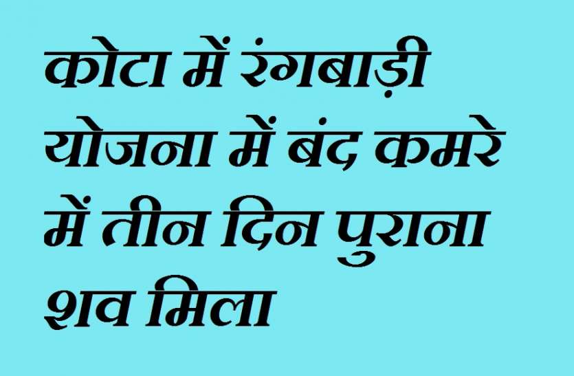 शिक्षिका बेटे के साथ पति से अलग रह रही थी बंद कमरे में शिक्षिका का तीन दिन पुराना शव मिला