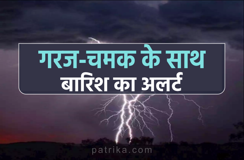 Weather Alert Weather Alert : दक्षिण-पूर्वी राजस्थान में बना सिस्टम देगा गर्मी से राहत, अगले 4 दिनों तक प्रदेशभर में गरज-चमक