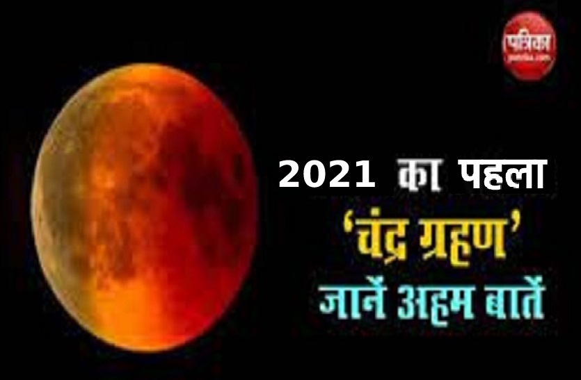 2021 first lunar Eclipse,2021 first lunar Eclipse