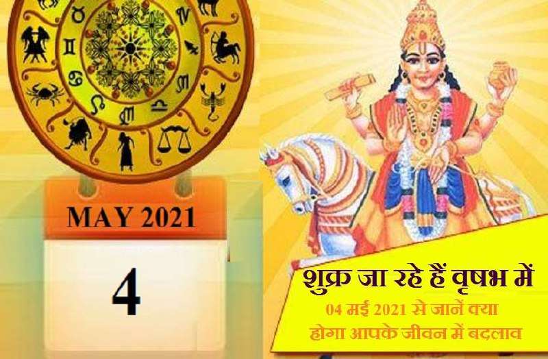 shukra_rashi_privartan_may_2021