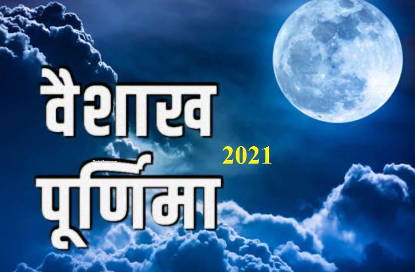 https://www.patrika.com/festivals/vaisakh-purnima-2021-date-shubh-muhurat-and-what-do-on-buddha-purnima-6829891/