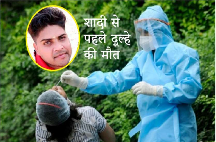 शादी से पहले दूल्हे की मौत, निकासी की जगह निकली अर्थी शादी से पहले दूल्हे की मौत, निकासी की जगह निकली अर्थी
