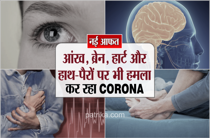 corona.png नई आफतः आंख, ब्रेन, हार्ट और हाथ-पैरों पर भी हमला कर रहा कोरोना