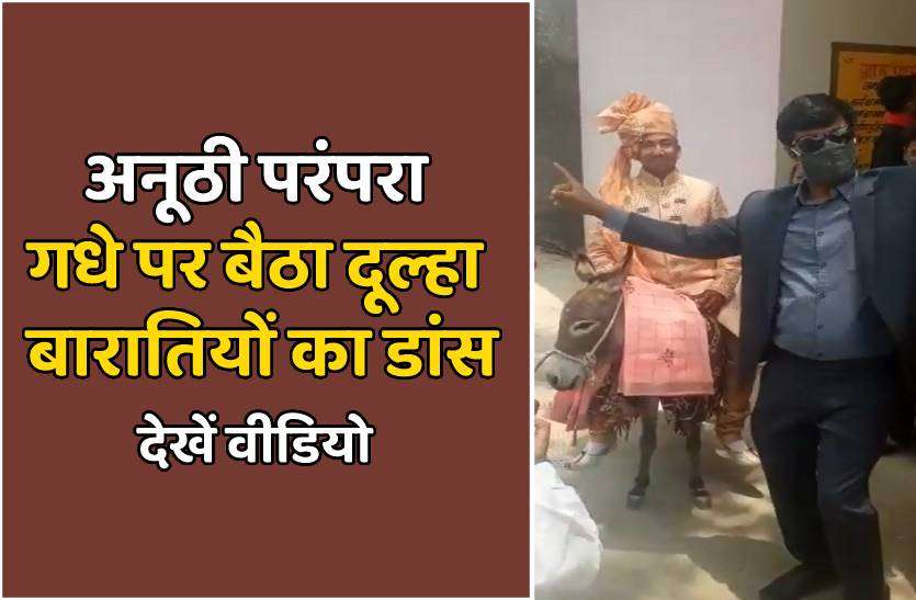 dewas_dulha.jpg गधे पर बैठा दूल्हा तो बैंड-बाजे पर थिरके बाराती, तेजी से वायरल हो रहा वीडियो