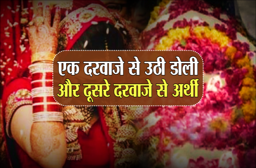 doli.png एक तरफ हो रही थी ननद की विदाई और दूसरी तरफ भाभी की उठी अर्थी, रुला देगी ये घटना