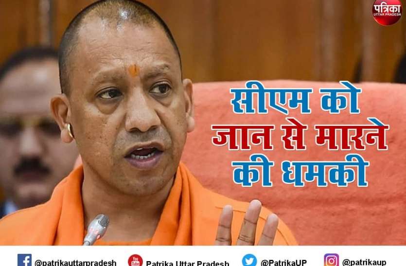 CM Yogi Adityanath CM Yogi Adityanath को फिर मिली जान से मारने की धमकी, कहा- चार दिन बचे हैं जो करना है कर लो
