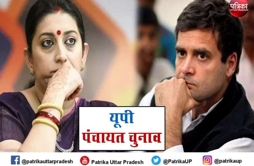 UP Panchayat Election Results 2021 Amethi Jila Panchayat Results 2021 : अमेठी में राहुल गांधी के वफादारों ने भी छोड़ा साथ, जीते सिर्फ दो सदस्य, स्मृति ईरानी का भी नहीं चला जादू