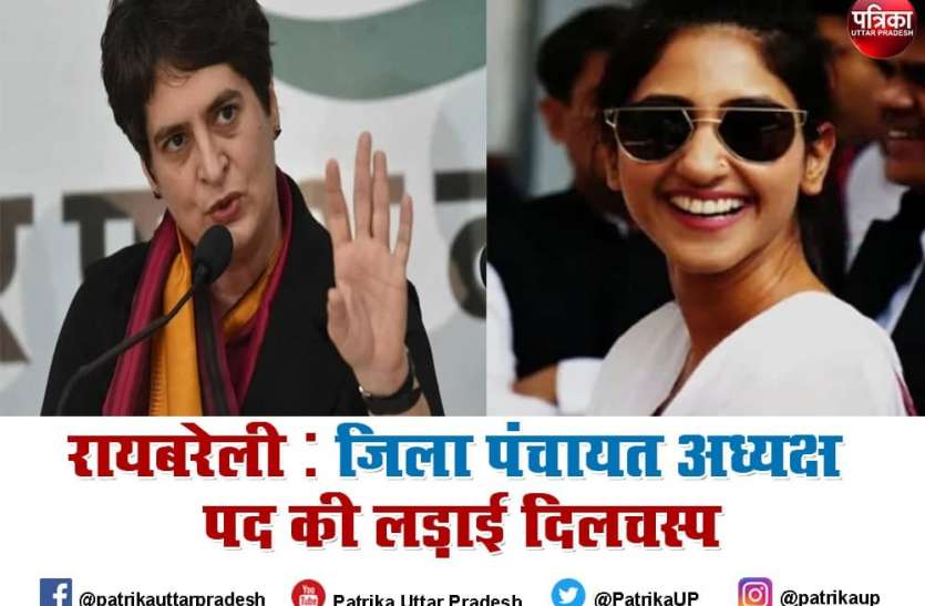 Raebareli Jila Panchayat Adhyaksh UP Panchayat Election Results 2021 : यूपी में कांग्रेस के आखिरी गढ़ को बचाने में जुटी प्रियंका, अमेठी की बची खुची उम्मीदें भी धूमिल