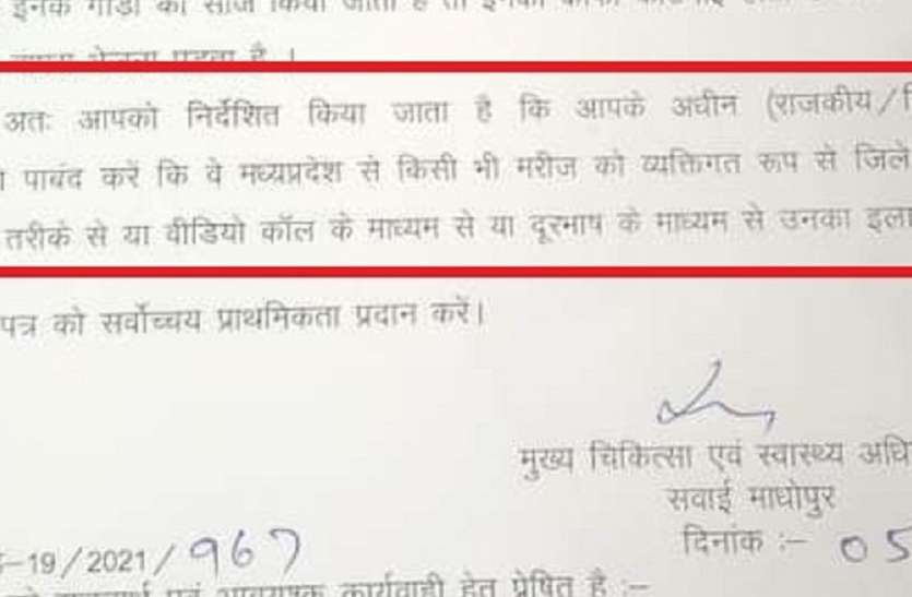राजस्थान के सवाईमाधोपुर प्रशासन ने श्योपुर के मरीजों के उपचार पर लगाई रोक! राजस्थान के सवाईमाधोपुर प्रशासन ने श्योपुर के मरीजों के उपचार पर लगाई रोक!