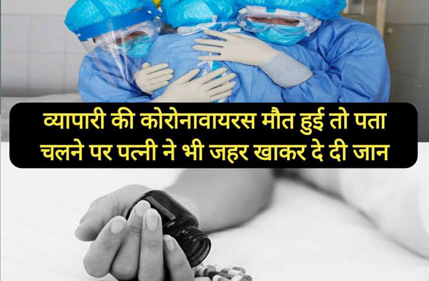 corona_news.jpg कोरोना से हुई व्यापारी की मौत तो पत्नी ने जहर खाकर दे दी जान, बेटियों का रो-रोकर बुरा हाल