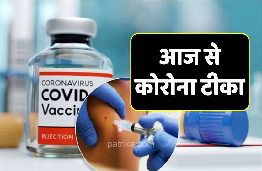 corona_vaccination.jpg 18+ के लोगों को आज से टीका, पहले दिन एक सेंटर पर होगा वैक्सीनेशन