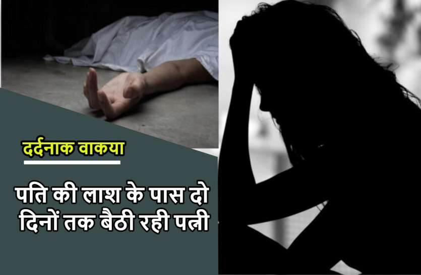 wife spend two days with husband dead body पिता की मौत की खबर देने के बाद बेटा-बहू के मोबाइल स्विच ऑफ, दो दिन तक लाश के पास बैठी रही मां