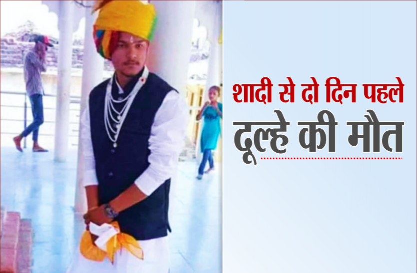 dulha.png दो दिन बाद जानी थी बारात, अचानक दूल्हे की तबीयत बिगड़ी और हो गई मौत