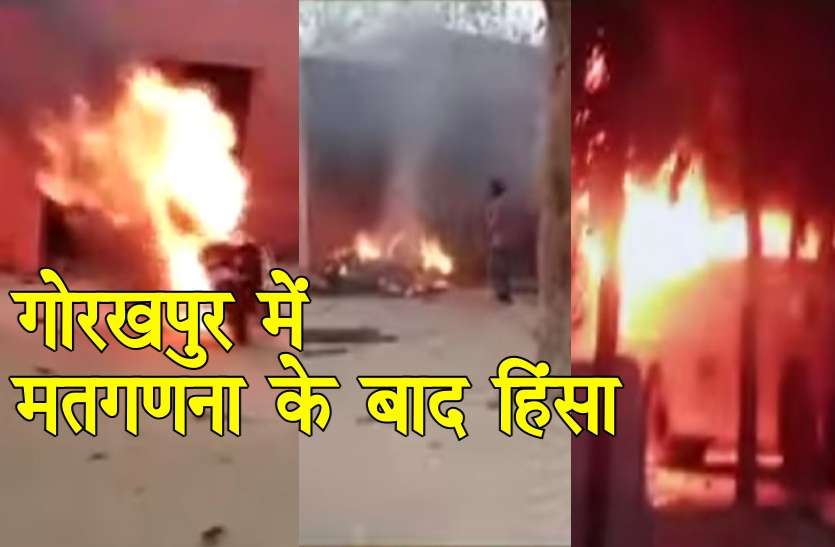 gorakhpur panchayat chunav violence गोरखपुर में तीन सीटों पर हुई धांधली, बवाल और आगजनी के बाद जांच हुई तो बदला गया चुनाव परिणाम