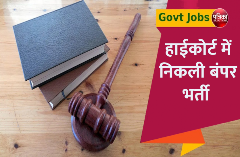Gauhati High Court Recruitment 2021 Government Jobs: असम न्यायिक सेवा ग्रेड 1 के लिए निकली रिक्तियां, जल्द करें अप्लाई