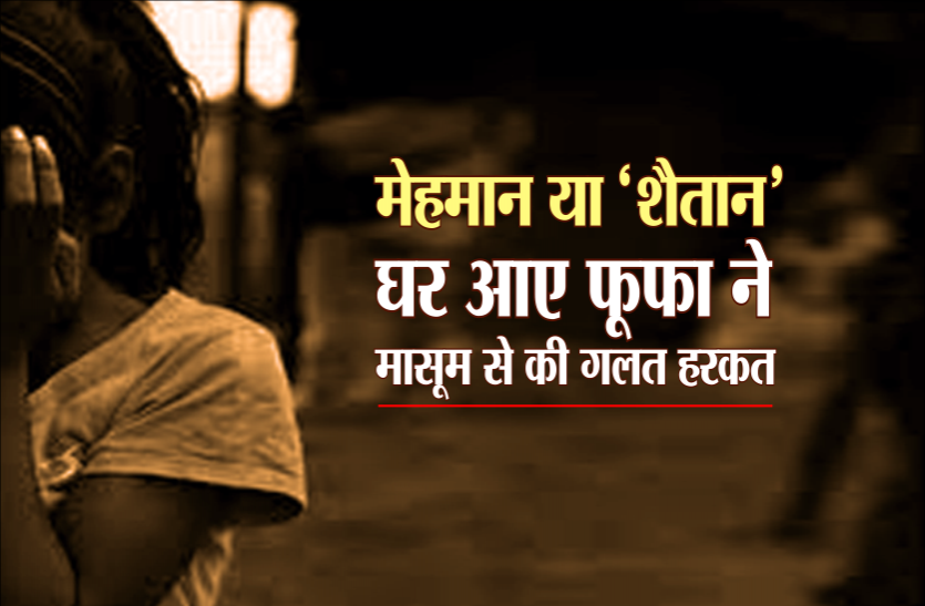 masoom.png चौथी कक्षा में पढ़ने वाली मासूम बच्ची के साथ फूफा ने की गलत हरकत, पत्नी ने ही पहुंचाया हवालात