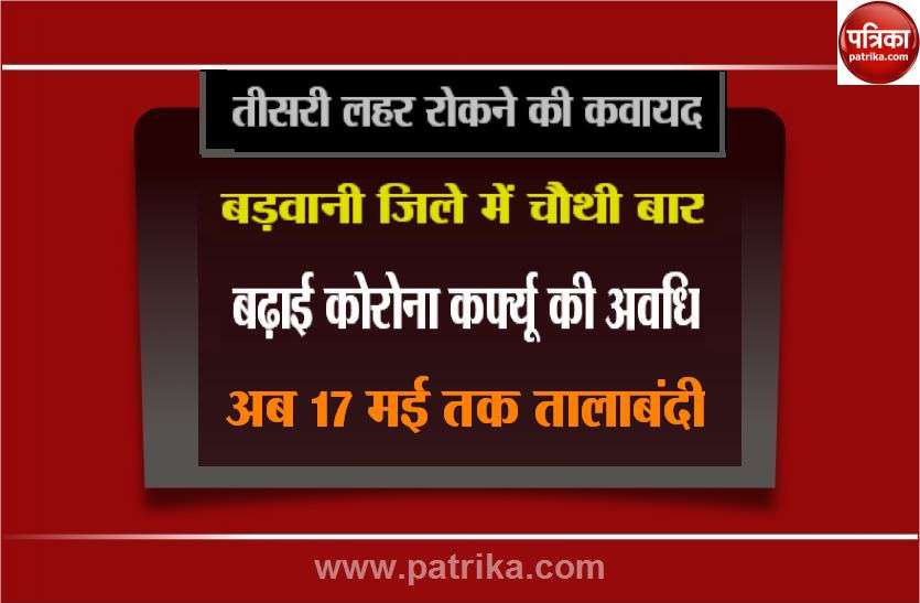 Corona Curfew until May 17 चौथी बार बढ़ाई कोरोना कफ्र्यू की अवधि, अब 17 मई तक जिले में तालाबंदी
