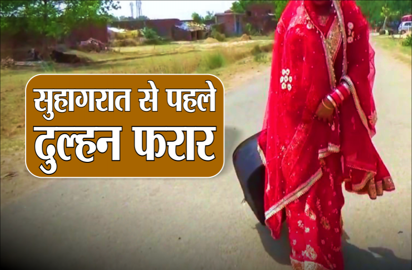 dulhan.png सुहागरात से पहले ही दुल्हन पेट दर्द का बहाना बनाकर हुई फरार