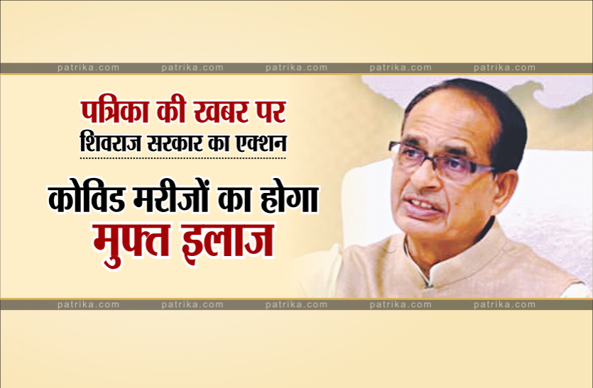 free_treatment.png बड़ी राहतः कोविड मरीजों का मुफ्त इलाज होगा, शिवराज सरकार का बड़ा एक्शन