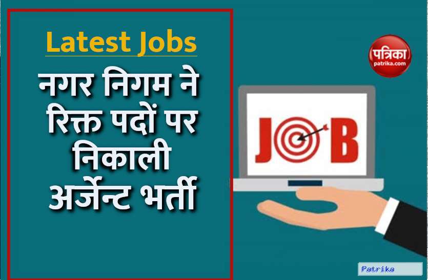 govt_jobs.jpg VMC Recruitment 2021: नगर निगम ने रिक्त पदों पर निकाली अर्जेन्ट भर्ती, यहां से करें अप्लाई