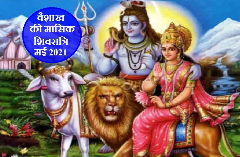 vaisakha masik shivratri May 2021 Masik Shivratri May 2021: मासिक शिवरात्रि पर बन रहे योग, बना रहे हैं इसे अति विशेष