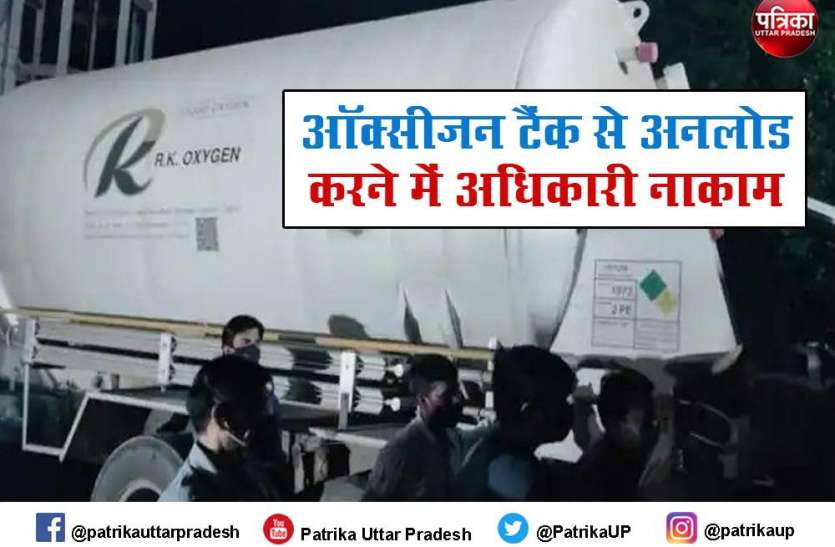 Oxygen Tanker लखनऊ: टैंकर्स से ऑक्सीजन को अनलोड करने में साइंस की समझ की थी जरूरत, अधिकारी नहीं सुलझा पाए गुत्थी