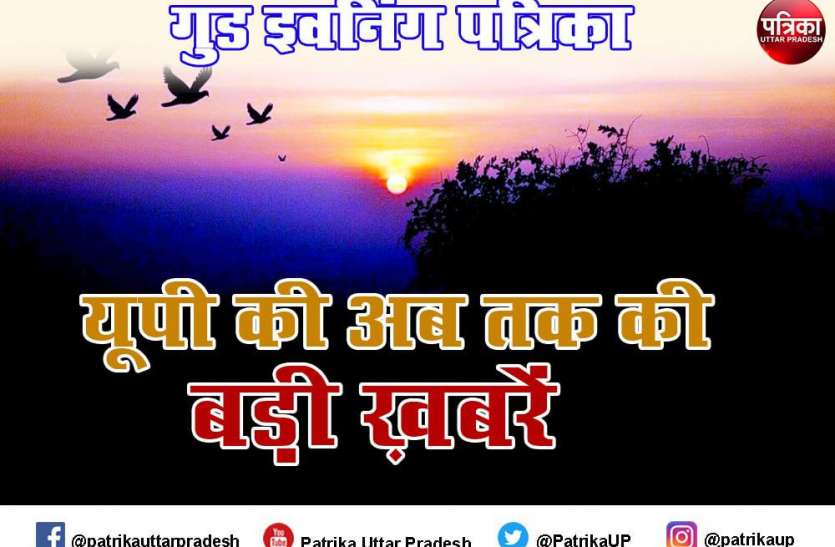 Good Evening Patrika यूपी: कोरोना के फिर बढ़े मामले, चार बच्चों की कार में मौत, विधायक व पूर्व मंत्री का निधन