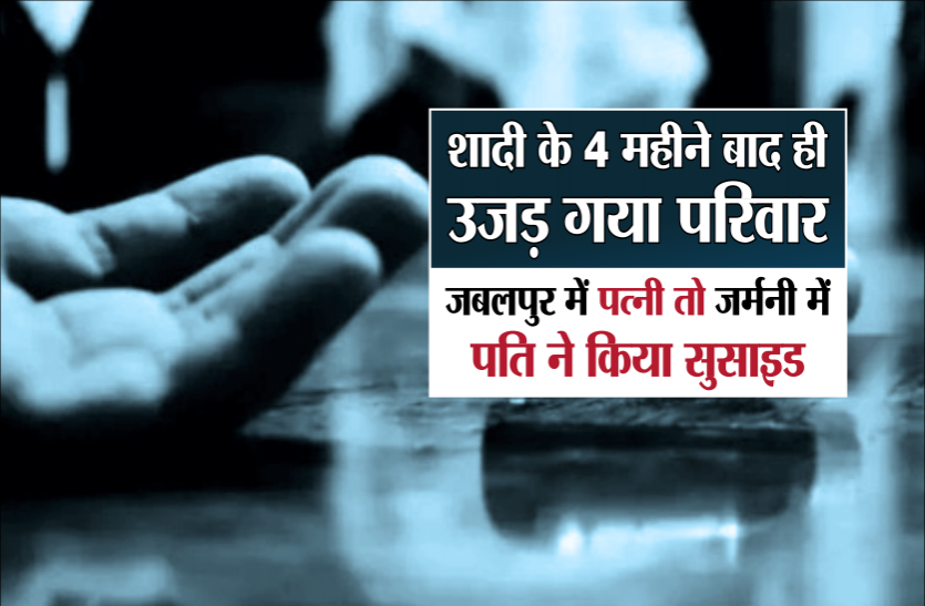 shaadi.png पत्नी की मौत की खबर मिलते ही जर्मनी में पति ने भी किया सुसाइड, 4 महीने पहले हुई थी शादी