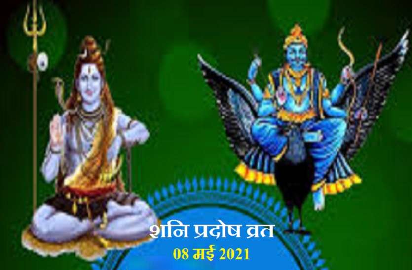 https://www.patrika.com/religion-news/shani-pradosh-vrat-in-vaisakha-2021-its-importance-and-puja-vidhi-6833088/