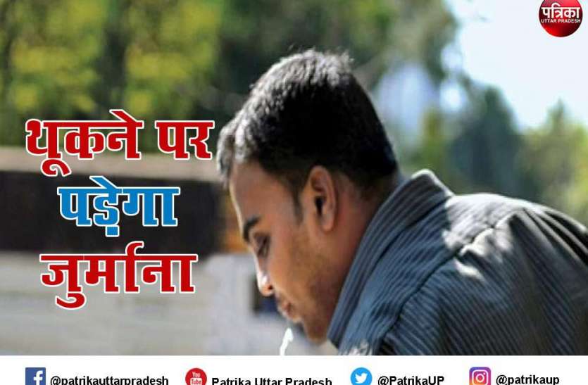 Penalty on spitting सड़क पर थूका तो देना होगा भारी जुर्माना, चालान से वसूला गया 85.57 करोड़ रुपए