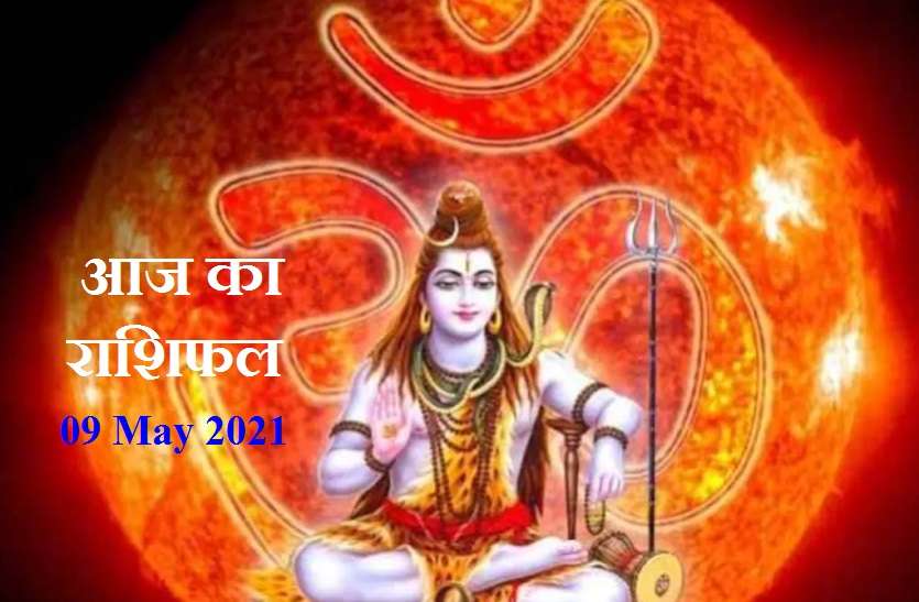 09 May 2021 rashifal Aaj Ka Rashifal - Horoscope Today 09 May 2021: मासिक शिवरात्रि आज-भगवान शिव और मां पार्वती करेंगे भक्तों की इच्छा पूरी, जानें कैसे रहेगा आपका रविवार?