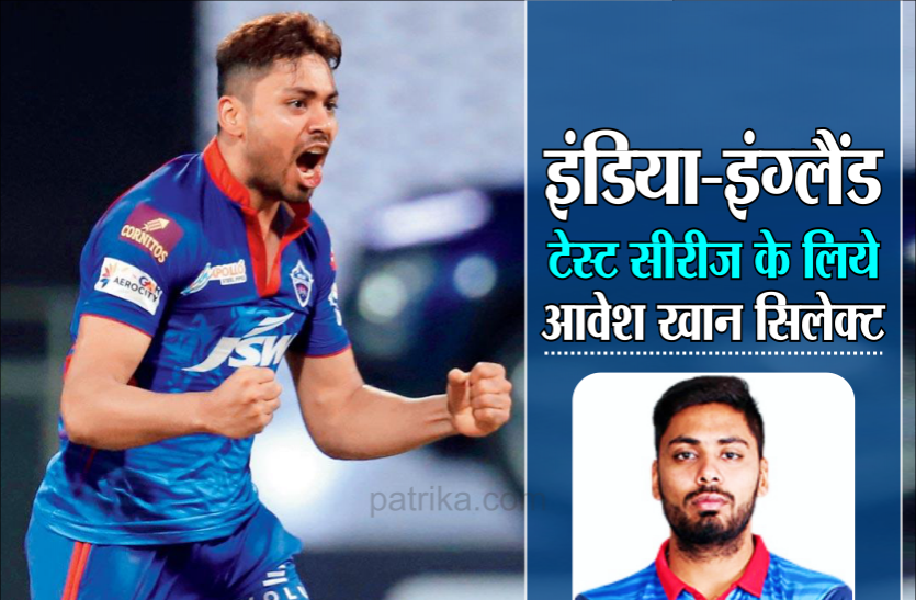 News इंदौर के तेज गेंदबाज आवेश खान टीम इंडिया के लिये सिलेक्ट, पांच सीरीज के टेस्ट खेलने जाएंगे इंग्लैंड