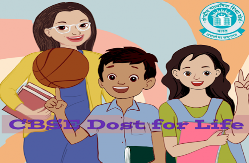 CBSE launches Dost for Life CBSE Dost for Life Mobile App: सीबीएसई ने कक्षा 9 से 12वीं तक के विद्यार्थियों के लिए ‘दोस्त फॉर लाइफ’ मोबाइल ऐप लॉन्च