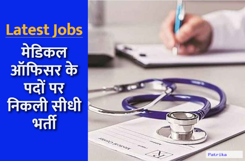 govt_jobs.png KMC MO Recruitment 2021: मेडिकल ऑफिसर के पदों पर निकली भर्ती, डाइरेक्ट इंटरव्यू से होगा चयन