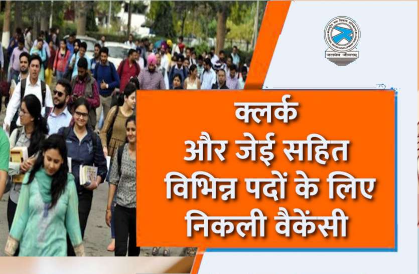 govt_jobs.jpg NWDA Recruitment 2021: क्लर्क, जेई और अकाउंट्स ऑफिसर सहित विभिन्न पदों के लिए निकली वैकेंसी, आवेदन प्रक्रिया जल्द होगी शुरू