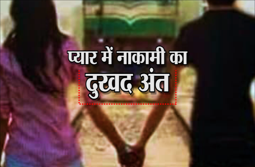 News दोनों परिवारों को मंजूर नहीं था युवक-युवती का प्यार और शादी, ट्रेन के सामने कूदकर दे दी जान