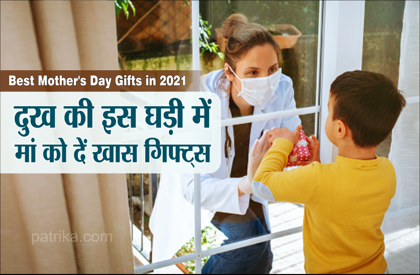 Best Mother's Day gifts in 2021 : इस मदर्स-डे मां को तोहफे में दें ये खास चीजें, दुख की ये घड़ी भी बन जाएगी खास