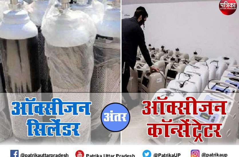 Oxygen Cylinder and Concentrator ऑक्सीजन कॉन्सेंट्रेटर और ऑक्सीजन सिलेंडर में क्या है फर्क, जानिए