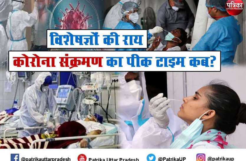 Coronavirus Peak Time Coronavirus Peak Time : कोरोना की तबाही से कब मिलेगी राहत? कोई बता रहा पीक, कोई कह रहा आने वाला दिन ज्यादा खतरनाक
