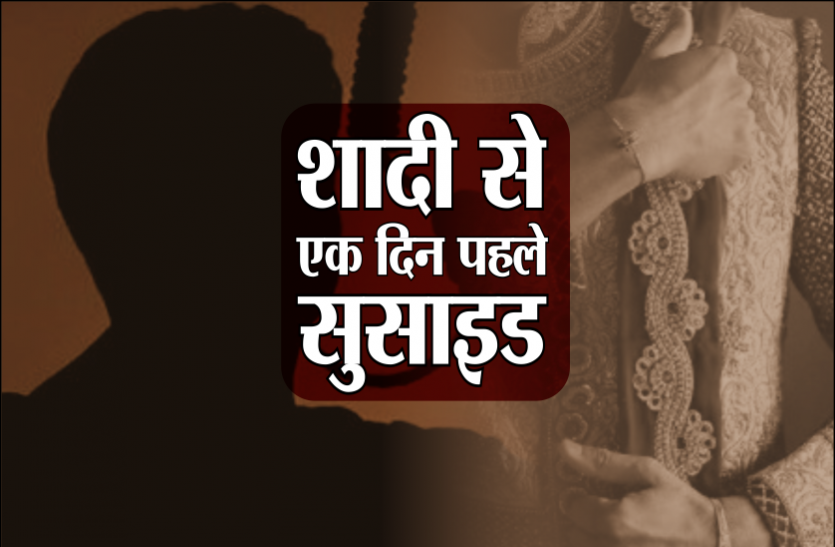 suicide.png शादी के दिन आंगन से उठी दूल्हे की अर्थी, मातम में बदलीं शादी की खुशियां