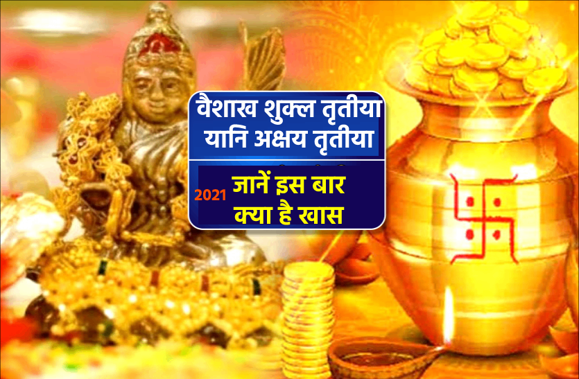 Akshaya Tritiya 2021 : इसी दिन हुआ था भगवान परशुराम का जन्म, जानें इस बार आखातीज पर बनने वाले खास योग और शुभ मुहूर्त Akshaya Tritiya 2021 : इस दिन हुआ था भगवान परशुराम का जन्म, जानें इस बार आखातीज पर बनने वाले खास योग और शुभ मुहूर्त