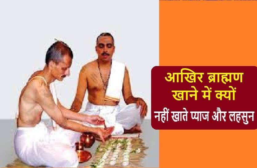 https://www.patrika.com/dharma-karma/why-brahmin-don-t-eat-onions-and-garlic-story-in-hindi-6030104/