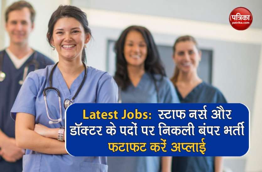 government jobs Government Jobs : स्टाफ नर्स और डॉक्टर के सैकड़ों पदों पर निकली वैकेंसी, जल्द करें अप्लाई