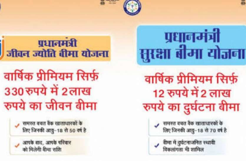 प्रधानमंत्री जीवन ज्योति योजना और प्रधानमंत्री स्वास्थ्य सुरक्षा बीमा योजना - मामुली किस्त देती है मृतक परिवार को आर्थिक मजबूती प्रधानमंत्री जीवन ज्योति योजना और प्रधानमंत्री स्वास्थ्य सुरक्षा बीमा योजना - मामुली किस्त देती है मृतक परिवार को आर्थिक मजबूती