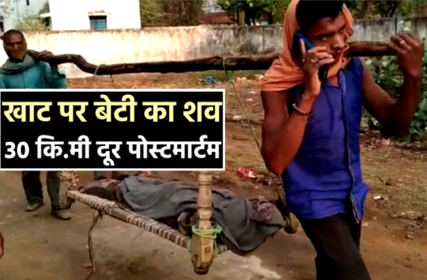 News मानवीय संवेदनाएं तार-तार : खाट पर बेटी का शव लेकर 30 कि.मी पैदल चलकर पोस्टमार्टम कराने पहुंचा पिता
