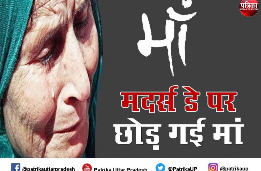 mothers_day_2.jpg Mother's day 2021 अस्पताल के बाहर बेबस खड़ा रहा बेटा अंदर मां ने तड़प-तड़प कर तोड़ दिया दम