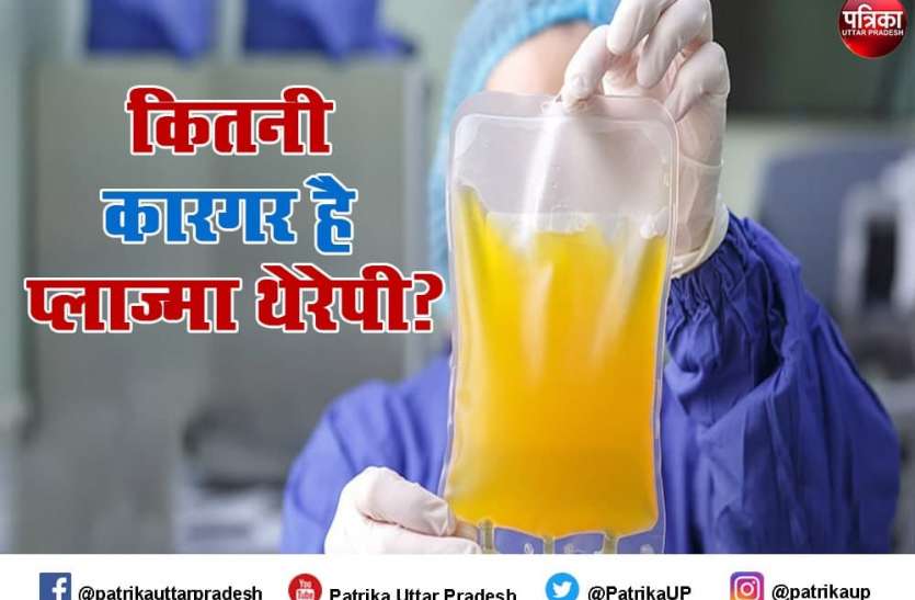Covid Plasma Therapy Covid Plasma Therapy : प्लाज्मा थेरेपी क्या है, क्या हैं इसके फायदे व नुकसान