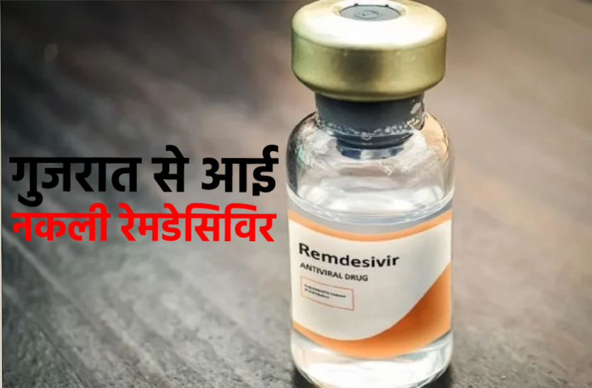 News गुजरात से आई नकली रेमडेसिविर : इस शहर की 3 मेडिकल फर्म सील, अस्पताल भी निशाने पर