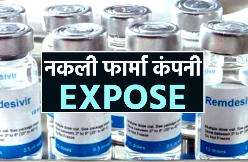 News ग्लूकोज और नमक मिलाकर नकली कंपनी बना रही थी रेमडेसिविर, MP के इन शहरों समेत देशभर में बेच डाले 1 लाख से ज्यादा इंजेक्शन