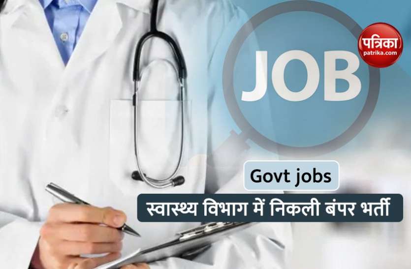 Jharkhand reruitment 2021 Government jobs: एनेस्थीसिया विशेषज्ञ और फिजिशियन सहित अन्य सैकड़ों पदों पर निकली भर्ती, सीधे इंटरव्यू से होगा चयन